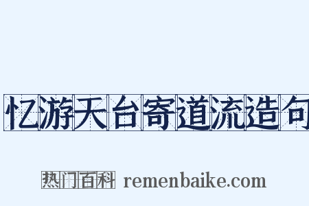 忆游天台寄道流造句是什么意思的图片